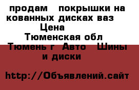 продам 4 покрышки на кованных дисках ваз R 13 › Цена ­ 10 000 - Тюменская обл., Тюмень г. Авто » Шины и диски   